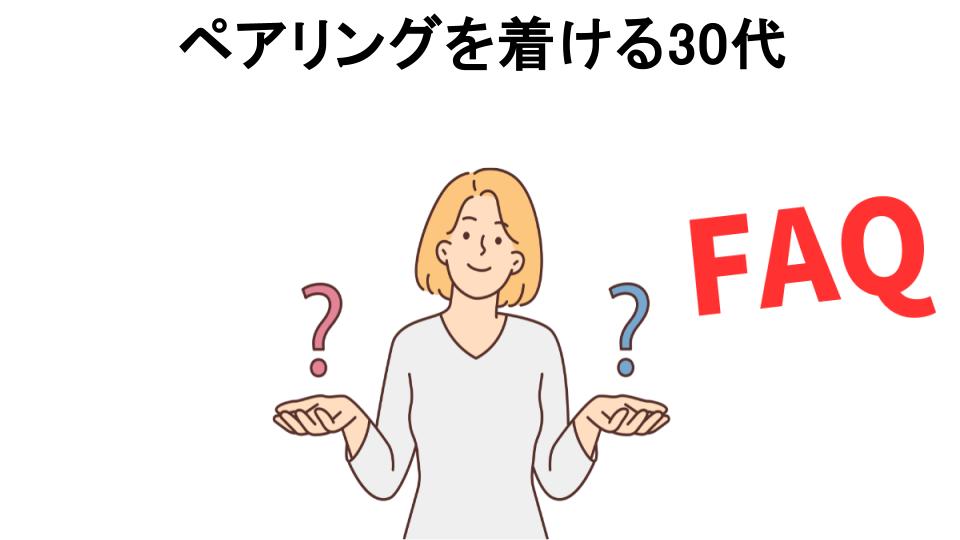 ペアリングを着ける30代についてよくある質問【恥ずかしい以外】